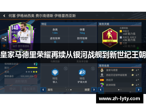 皇家马德里荣耀再续从银河战舰到新世纪王朝 皇家马德里荣耀再续从银河战舰到新世纪王朝