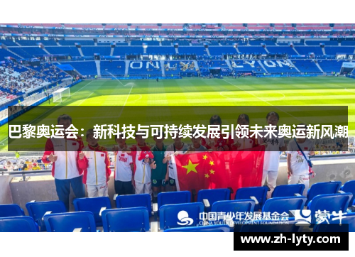 巴黎奥运会:新科技与可持续发展引领未来奥运新风潮 巴黎奥运会:新科技与可持续发展引领未来奥运新风潮