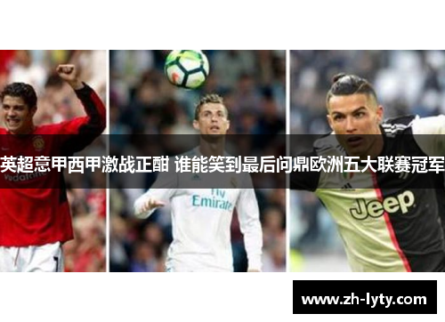 英超意甲西甲激战正酣 谁能笑到最后问鼎欧洲五大联赛冠军