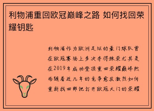 利物浦重回欧冠巅峰之路 如何找回荣耀钥匙