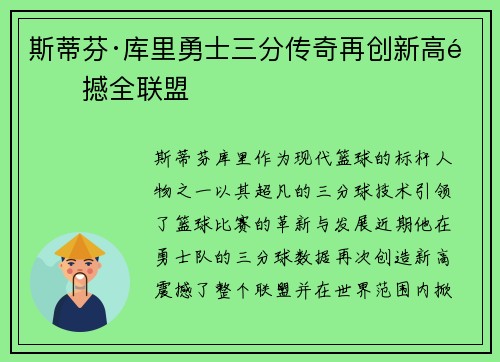 斯蒂芬·库里勇士三分传奇再创新高震撼全联盟 斯蒂芬·库里勇士三分传奇再创新高震撼全联盟