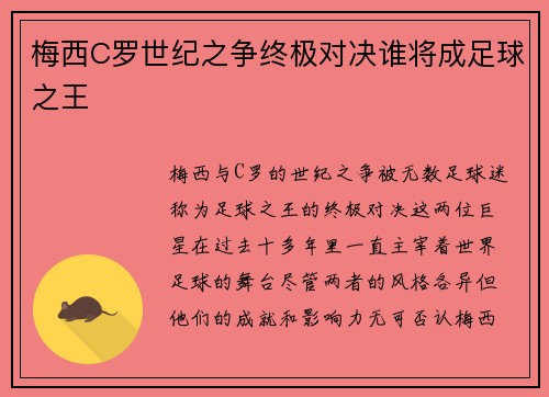 梅西C罗世纪之争终极对决谁将成足球之王