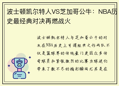 波士顿凯尔特人VS芝加哥公牛：NBA历史最经典对决再燃战火
