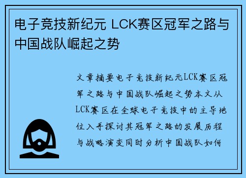 电子竞技新纪元 LCK赛区冠军之路与中国战队崛起之势 电子竞技新纪元 LCK赛区冠军之路与中国战队崛起之势