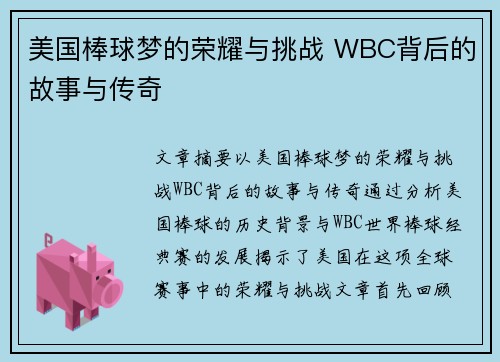 美国棒球梦的荣耀与挑战 WBC背后的故事与传奇 美国棒球梦的荣耀与挑战 WBC背后的故事与传奇