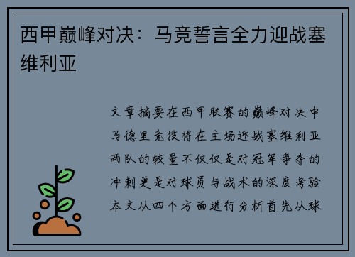 西甲巅峰对决:马竞誓言全力迎战塞维利亚 西甲巅峰对决:马竞誓言全力迎战塞维利亚
