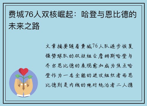 费城76人双核崛起:哈登与恩比德的未来之路 费城76人双核崛起:哈登与恩比德的未来之路