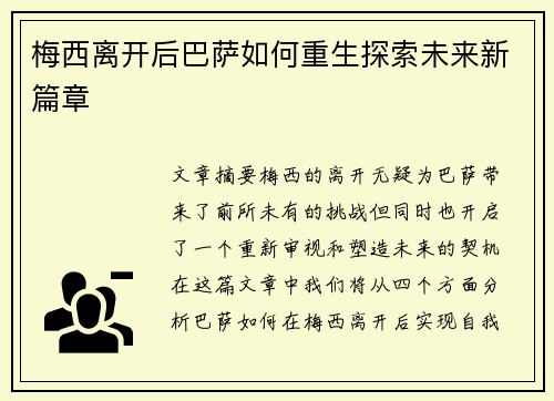 梅西离开后巴萨如何重生探索未来新篇章