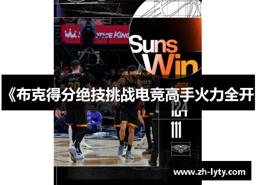 《布克得分绝技挑战电竞高手火力全开》