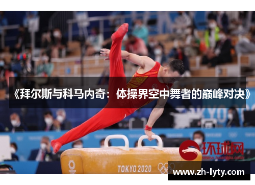《拜尔斯与科马内奇：体操界空中舞者的巅峰对决》