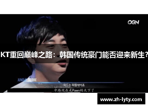 KT重回巅峰之路：韩国传统豪门能否迎来新生？