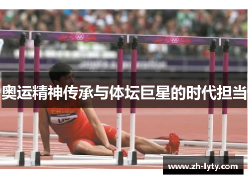 奥运精神传承与体坛巨星的时代担当