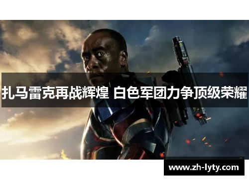 扎马雷克再战辉煌 白色军团力争顶级荣耀 扎马雷克再战辉煌 白色军团力争顶级荣耀