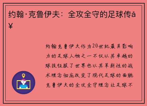 约翰·克鲁伊夫：全攻全守的足球传奇