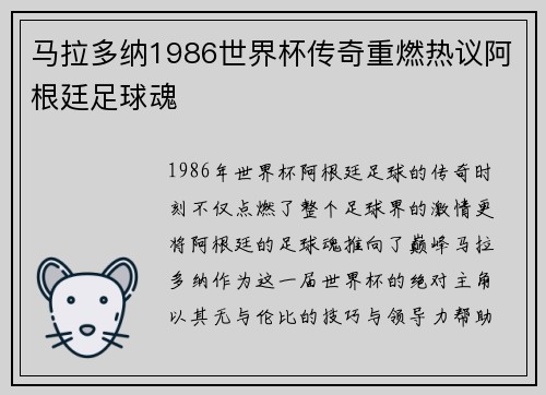 马拉多纳1986世界杯传奇重燃热议阿根廷足球魂