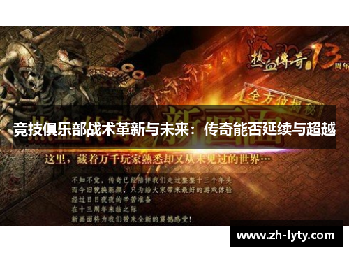 竞技俱乐部战术革新与未来：传奇能否延续与超越