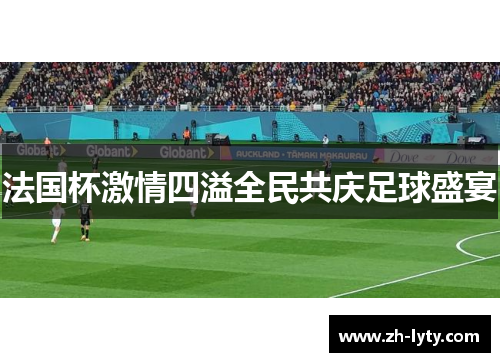 法国杯激情四溢全民共庆足球盛宴