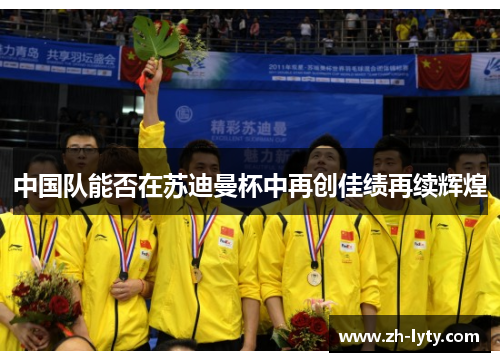 中国队能否在苏迪曼杯中再创佳绩再续辉煌