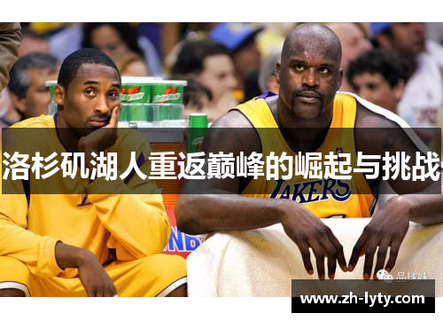 洛杉矶湖人重返巅峰的崛起与挑战 洛杉矶湖人重返巅峰的崛起与挑战
