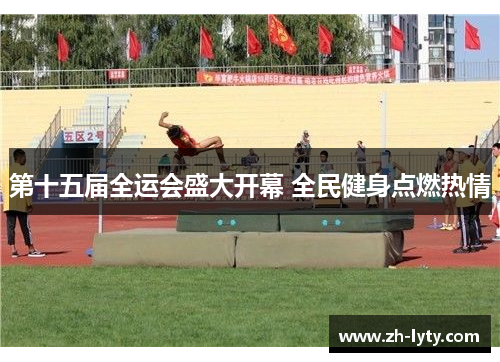 第十五届全运会盛大开幕 全民健身点燃热情