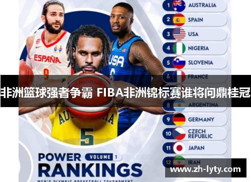 非洲篮球强者争霸 FIBA非洲锦标赛谁将问鼎桂冠