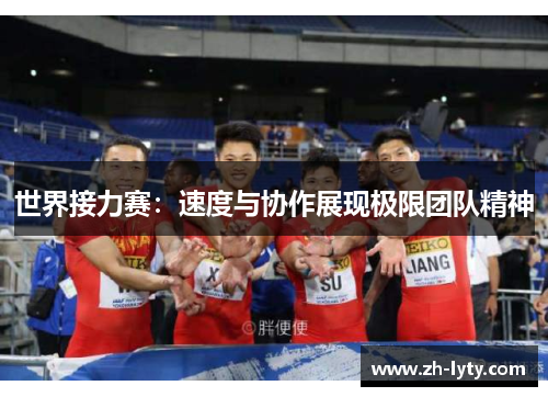世界接力赛：速度与协作展现极限团队精神