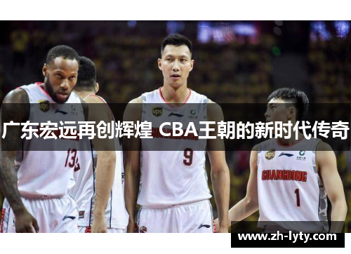 广东宏远再创辉煌 CBA王朝的新时代传奇