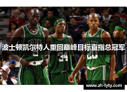 波士顿凯尔特人重回巅峰目标直指总冠军