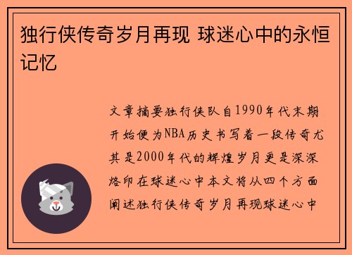 独行侠传奇岁月再现 球迷心中的永恒记忆 独行侠传奇岁月再现 球迷心中的永恒记忆