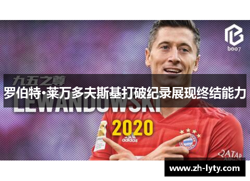 罗伯特·莱万多夫斯基打破纪录展现终结能力