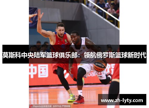 莫斯科中央陆军篮球俱乐部：领航俄罗斯篮球新时代