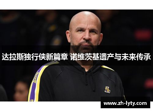 达拉斯独行侠新篇章 诺维茨基遗产与未来传承