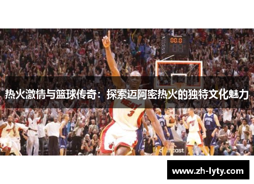 热火激情与篮球传奇：探索迈阿密热火的独特文化魅力