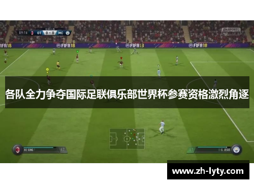 各队全力争夺国际足联俱乐部世界杯参赛资格激烈角逐