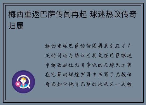 梅西重返巴萨传闻再起 球迷热议传奇归属