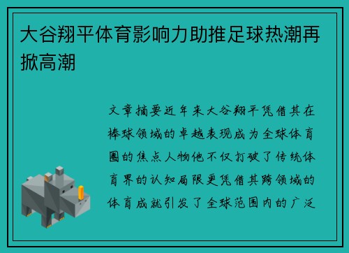 大谷翔平体育影响力助推足球热潮再掀高潮 大谷翔平体育影响力助推足球热潮再掀高潮