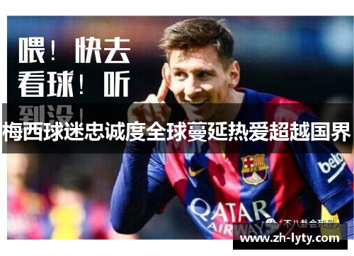 梅西球迷忠诚度全球蔓延热爱超越国界