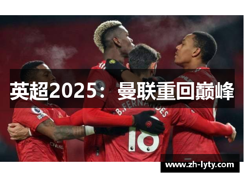 英超2025：曼联重回巅峰