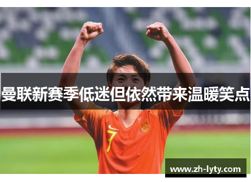 曼联新赛季低迷但依然带来温暖笑点 曼联新赛季低迷但依然带来温暖笑点