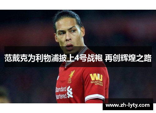 范戴克为利物浦披上4号战袍 再创辉煌之路 范戴克为利物浦披上4号战袍 再创辉煌之路