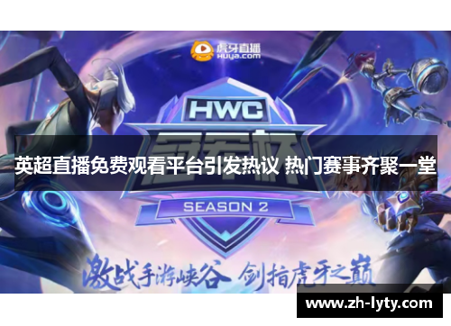 英超直播免费观看平台引发热议 热门赛事齐聚一堂