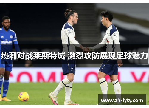 热刺对战莱斯特城 激烈攻防展现足球魅力