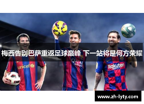 梅西告别巴萨重返足球巅峰 下一站将是何方荣耀