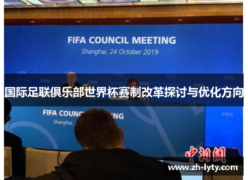 国际足联俱乐部世界杯赛制改革探讨与优化方向 国际足联俱乐部世界杯赛制改革探讨与优化方向