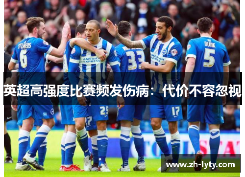 英超高强度比赛频发伤病：代价不容忽视
