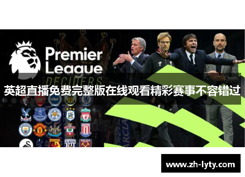 英超直播免费完整版在线观看精彩赛事不容错过