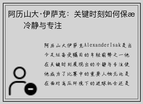 阿历山大·伊萨克：关键时刻如何保持冷静与专注