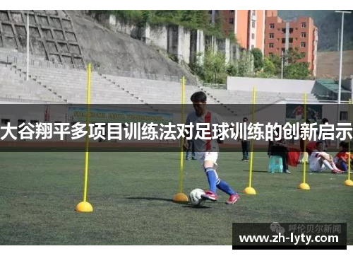 大谷翔平多项目训练法对足球训练的创新启示