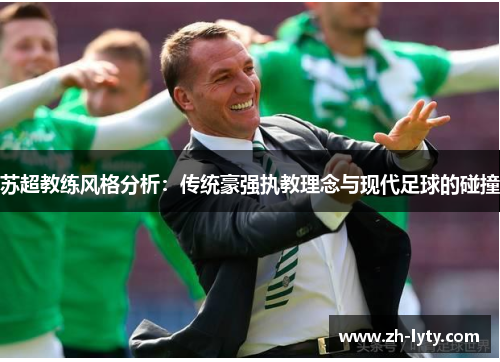 苏超教练风格分析：传统豪强执教理念与现代足球的碰撞