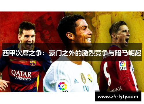 西甲次席之争：豪门之外的激烈竞争与暗马崛起